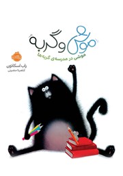 معرفی و دانلود کتاب PDF موش و گربه: موشی در مدرسه گربه‌ها
