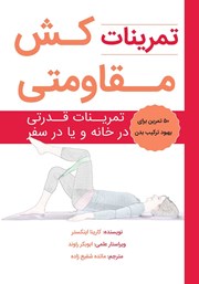 معرفی و دانلود کتاب PDF تمرینات کش مقاومتی