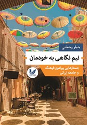 عکس جلد کتاب نیم نگاهی به خودمان: جستارهایی پیرامون فرهنگ و جامعه ایرانی