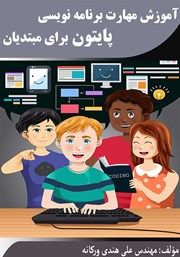 معرفی و دانلود کتاب آموزش مهارت برنامه نویسی پایتون برای مبتدیان