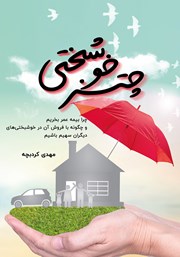عکس جلد کتاب چتر خوشبختی: چرا بیمه عمر بخریم و چگونه با فروش آن در خوشبختی‌های دیگران سهیم باشیم