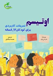 معرفی و دانلود کتاب اوتیسم: تمرینات کاربردی برای کودکان 8-12ساله