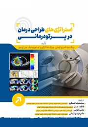 معرفی و دانلود کتاب استراتژی‌های طراحی درمان در پرتودرمانی