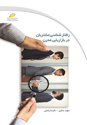 عکس جلد کتاب رفتارشناسی مشتریان در بازاریابی مدرن