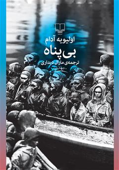 عکس جلد کتاب بی‌پناه