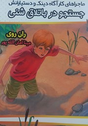 معرفی و دانلود کتاب ماجراهای کارآگاه دینک و دستیارانش: جستجو در باتلاق شنی