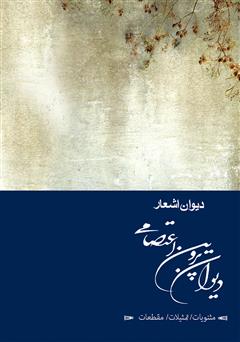 عکس جلد کتاب دیوان پروین اعتصامی