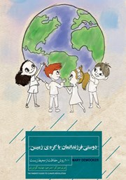 عکس جلد کتاب دوستی فرزندانمان با کره‌ی زمین: 100 روش حفاظت از محیط زیست