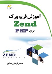 معرفی و دانلود کتاب آموزش فریم ورک Zend برای PHP