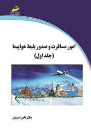 معرفی و دانلود کتاب امور مسافرت و صدور بلیط هواپیما (جلد اول)