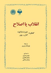 معرفی و دانلود کتاب صوتی انقلاب یا اصلاح