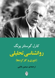 معرفی و دانلود کتاب روانشناسی تحلیلی