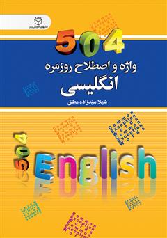 عکس جلد کتاب 504 واژه و اصطلاح روزمره انگلیسی