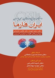 عکس جلد کتاب دستنامه جامع داروهای رسمی ایران: ایران فارما: بیماری‌های کلیه‌ و مجاری ادراری