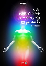 معرفی و دانلود کتاب صوتی چگونه هفت دروازه روحی خویش را بگشاییم