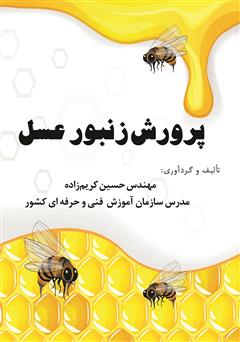 عکس جلد کتاب پرورش زنبور عسل