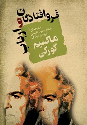 معرفی و دانلود کتاب فروافتادگان و ارباب