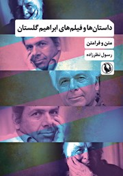 معرفی و دانلود کتاب داستان‌ها و فیلم‌های ابراهیم گلستان