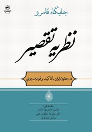 معرفی و دانلود کتاب جایگاه قلمرو نظریه تقصیر در حقوق ایران با تاکید بر قوانین جزایی