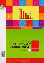 عکس جلد کتاب آموزش طبقه بندی شده ریاضی هفتم: دوره اول متوسطه