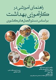 عکس جلد کتاب راهنمای آموزشی در کارآموزی بهداشت: بر اساس دستورالعمل‌های کشوری