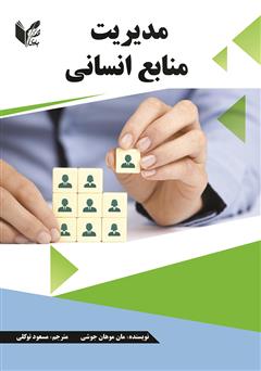 عکس جلد کتاب مدیریت منابع انسانی