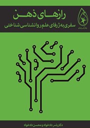 معرفی و دانلود کتاب رازهای ذهن