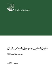 معرفی و دانلود کتاب قانون اساسی جمهوری اسلامی ایران