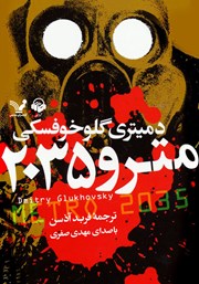 عکس جلد کتاب صوتی مترو 2035