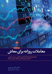 معرفی و دانلود کتاب PDF معاملات روزانه برای معاش