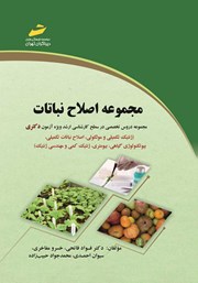 عکس جلد کتاب مجموعه اصلاح نباتات: مجموعه دروس تخصصی در سطح کارشناسی ارشد ویژه آزمون دکتری