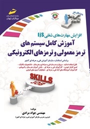 عکس جلد کتاب افزایش مهارت‌های شغلی: آموزش کامل سیستم‌های ترمز معمولی و ترمزهای الکترونیکی