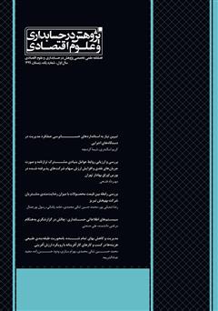 عکس جلد فصلنامه علمی تخصصی پژوهش در حسابداری و علوم اقتصاد - شماره 1