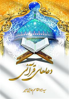 عکس جلد کتاب دعاهای قرآنی