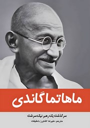 معرفی و دانلود کتاب ماهاتما گاندی