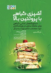 عکس جلد کتاب آشپزی گیاهی با پروتئین بالا