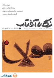 عکس جلد فصلنامه صوتی نگاه آفتاب - شماره اول: مولانا، غزالی و خیام