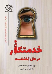 معرفی و دانلود کتاب خدمتکار در حال تماشاست
