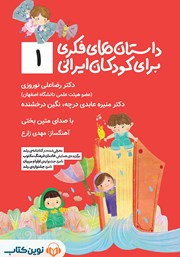 معرفی و دانلود کتاب صوتی داستان‌های فکری برای کودکان ایرانی - جلد اول