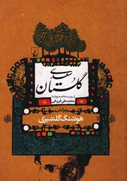 عکس جلد کتاب گلستان سعدی
