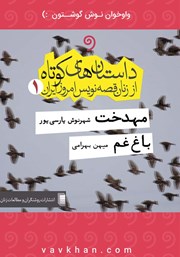 معرفی و دانلود کتاب صوتی داستان‌های کوتاه از زنان قصه‌نویس امروز ایران 1