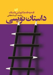عکس جلد کتاب داستان‌ نویسی: کارگاه نویسندگان گاتهام