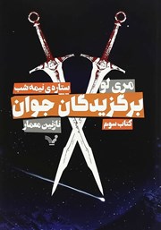 عکس جلد کتاب ستاره نیمه شب: کتاب سوم مجموعه برگزیدگان جوان