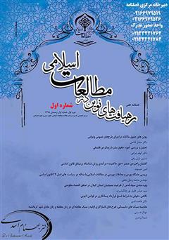 عکس جلد فصلنامه علمی رهیافت‌های نوین در مطالعات اسلامی - شماره اول - زمستان 1398
