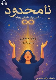 عکس جلد کتاب صوتی نامحدود: 40 روز برای شکوفایی رویاها