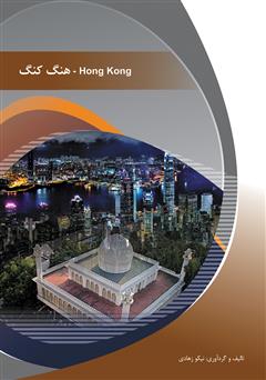 معرفی و دانلود کتاب هنگ کنگ (Hong kong)