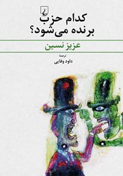 عکس جلد کتاب کدام حزب برنده می‌شود؟