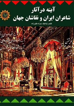 عکس جلد کتاب آینه در آثار شاعران ایران و نقاشان جهان