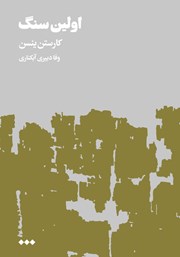 عکس جلد کتاب اولین سنگ - جلد دوم
