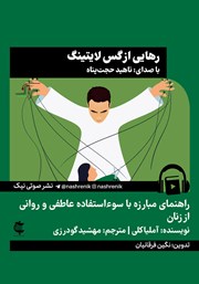 معرفی و دانلود کتاب صوتی رهایی از گس لایتینگ